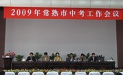 全市中考工作会议在我校举行