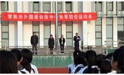 我校举行第四届秋季校运会