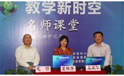 夏梅芳校长走进省“教学新时空·名师课堂”特别报道