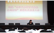 我校召开“全国义务教育发展基本均衡市”国家认定动员大会