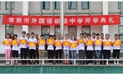 我校隆重举行2013～2014学年第一学期开学典礼
