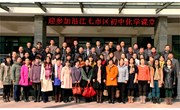 沿江七市区初中化学课堂教学观摩交流活动在我校举行