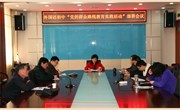外国语初中召开了党的群众路线教育实践活动部署会议