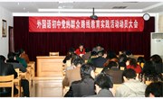 外国语初中召开党的群众路线教育实践活动动员大会