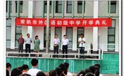 我校隆重举行2014-2015学年第一学期开学典礼