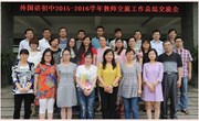 我校召开2015-2016学年交流教师工作总结交流会