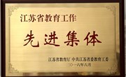 热烈祝贺我校被评为“江苏省教育工作先进集体”