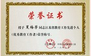 严师有颗慈母心——记省优秀教育工作者夏梅芳