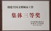 我校荣获“创建全国文明城市工作先进集体”三等奖