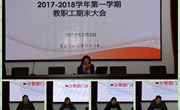 我校召开2017～2018学年第一学期期末全体教职工大会暨中层行政人员述职大会