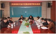 外国语初中协作型集团召开教学校长会议
