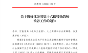 苏教师〔2021〕20号　关于做好江苏省第十六批特级教师推荐工作的通知