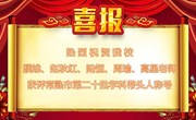 我校骨干教师培养再结硕果