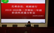 我校召开初二年级2019~2020学年第二学期第一次阶段性检测质量分析会