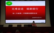 我校召开2019~2020学年第二学期期初初二年级教师会议