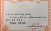 我校老师在常熟市初中道德与法治评优课评比活动中获奖