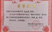 我校老师在2020年整本书阅读系列竞赛之名著阅读优质课比赛中获奖