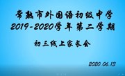 关于中考那些事──我校召开初三年级家长会暨中考心理健康微讲座
