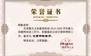 我校在2019-2020学年新入职教师培训工作中获优秀基地学校称号