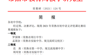 我校老师在2021年常熟市初中语文评优课比赛中获奖