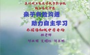 亲子有效沟通 助力自主学习