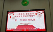 “红歌嘹亮，歌唱祖国”庆祝新中国成立70周年初一年级合唱比赛