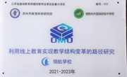 我校被授牌“利用线上教育实现教学结构变革的路径研究”领航学校