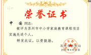 祝贺我校教师在苏州市中小学家庭教育课程项目中获奖