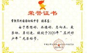 热烈祝贺我校学生荣获2020年“江苏好少年”“苏州好少年”称号