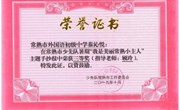 喜报：我校黄靖杨、苏芸等同学在常熟市少先队暑期“我是美丽常熟小主人”主题手抄报中获奖