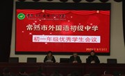 人勤春早 拼搏正当时——我校召开2020-2021学年第二学期初一年级优秀学生会议