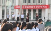 坚者笃信，韧者砥砺——常熟市外国语初级中学2020~2021学年第一学期开学典礼