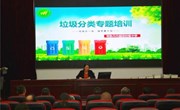 垃圾分类，教师先行——我校进行垃圾分类知识专题培训