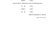 我校老师在常熟市党史学习教育进课堂系列活动获奖