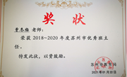 祝贺我校曾冬梅老师被评选为2018～2020年度苏州市优秀班主任