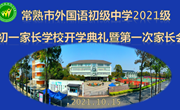 家校合力　齐心共育——我校隆重举行2021级家长学校开学典礼暨第一次家长会