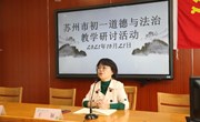 苏州市初一年级道德与法治教学研讨活动在我校召开