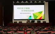 我校举行爱眼护眼健康专题讲座