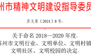 喜报：我校被命名为2018—2020年度“苏州市文明校园”