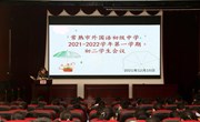 我校召开2021-2022学年第一学期初二年级部分学生会议
