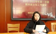 “三全”育人　立德树人——我校召开2021-2022学年第一学期期末班主任工作会议