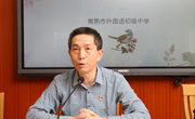 共筑疫情防线　守护校园安全——常外初召开班主任防疫工作会议