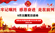 牢记嘱托 感恩奋进 走在前列——我校举行8月主题党日活动