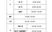 常熟市外国语初级中学作息时间表
