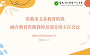 共融　共育——记常熟市外国语初级中学融合教育工作会议