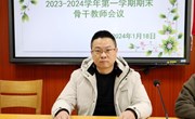 我校召开2023-2024学年第一学期期末骨干教师会议
