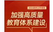关于教育，2024年政府工作报告这样说