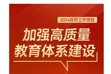 关于教育，2024年政府工作报告这样说