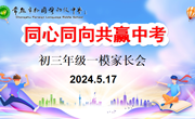 同心同向，共赢中考——初三一模家长会