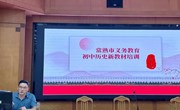 以培促教 同思共进——记我校承办2024年暑期常熟市初中历史教师全员培训